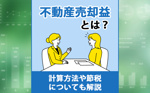 不動産売却益とは？計算方法や節税についても解説の画像