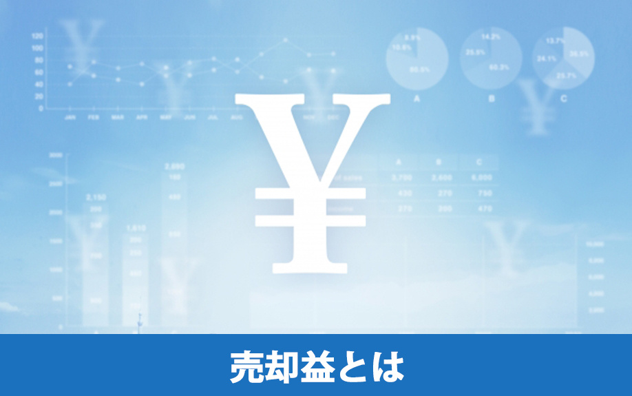 不動産売却益とは