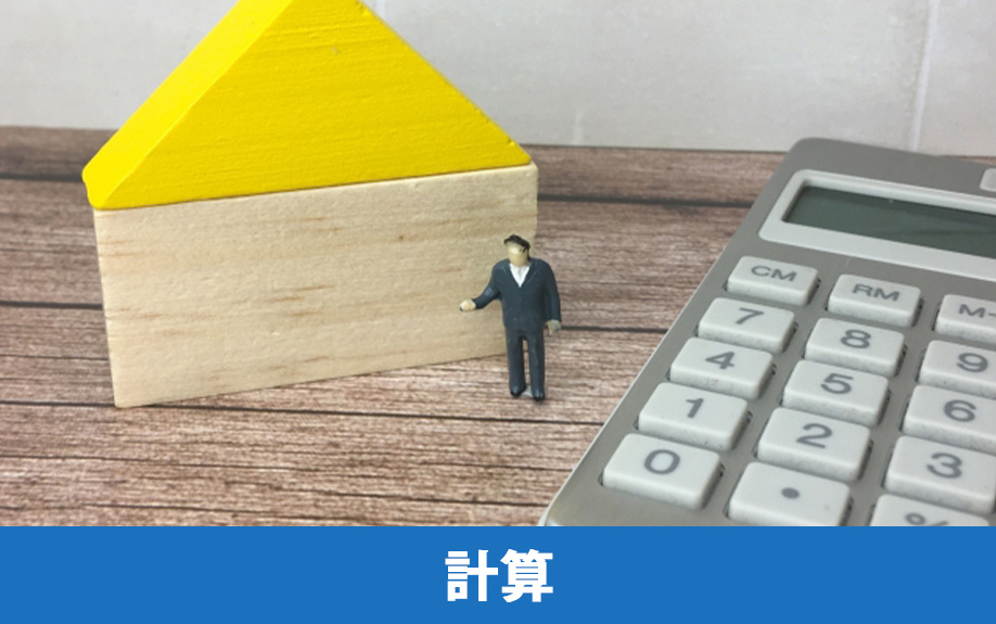 不動産売却益の計算方法と課税譲渡所得