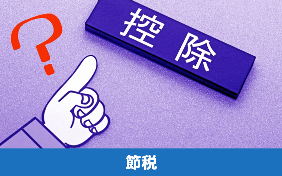 不動産売却益の節税対策