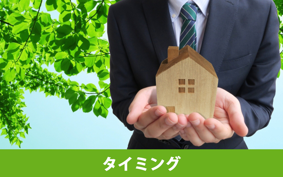  家の売却代金を受け取るタイミング