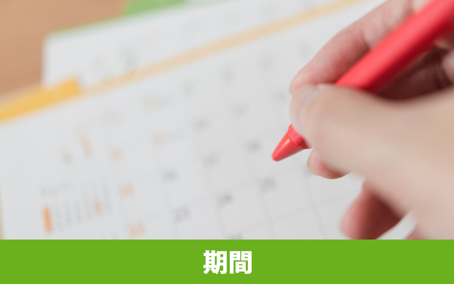  売却代金受領までの平均的な期間