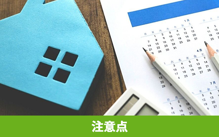  売却代金を受け取る際の注意点