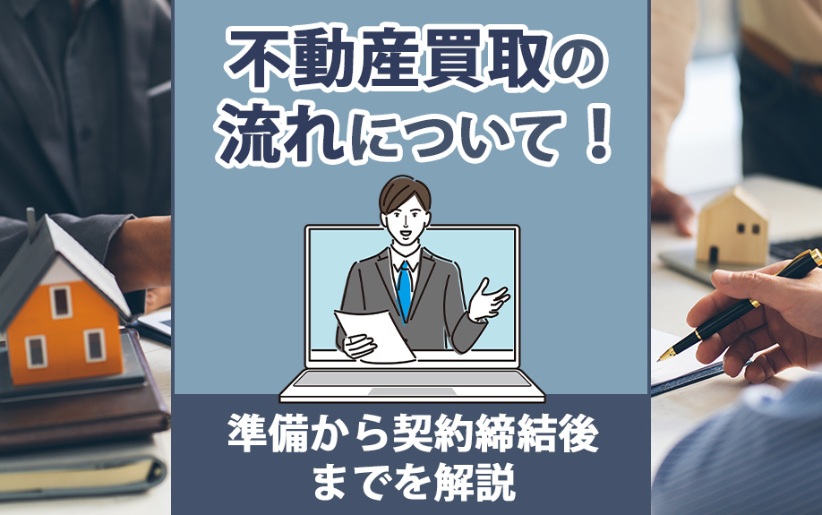 不動産買取の流れについて！準備から契約締結後までを解説の画像