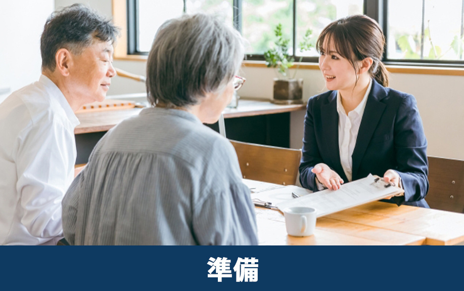  不動産買取を成功させる事前準備