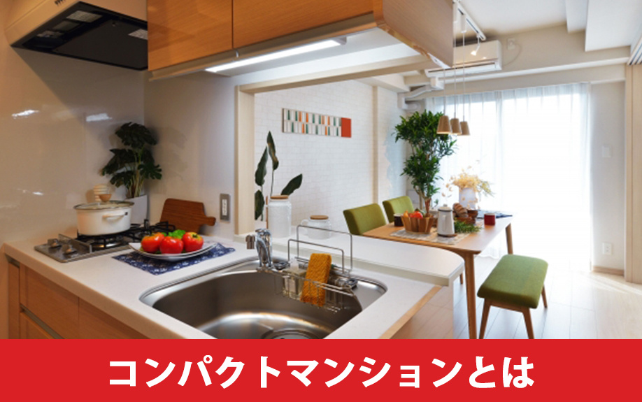  コンパクトマンションとは