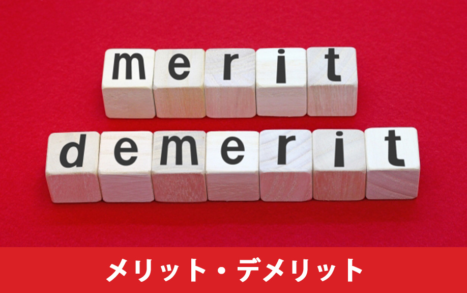  コンパクトマンション購入のメリット・デメリット