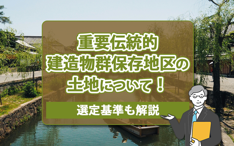 重要伝統的建造物群保存地区の土地について！選定基準も解説の画像