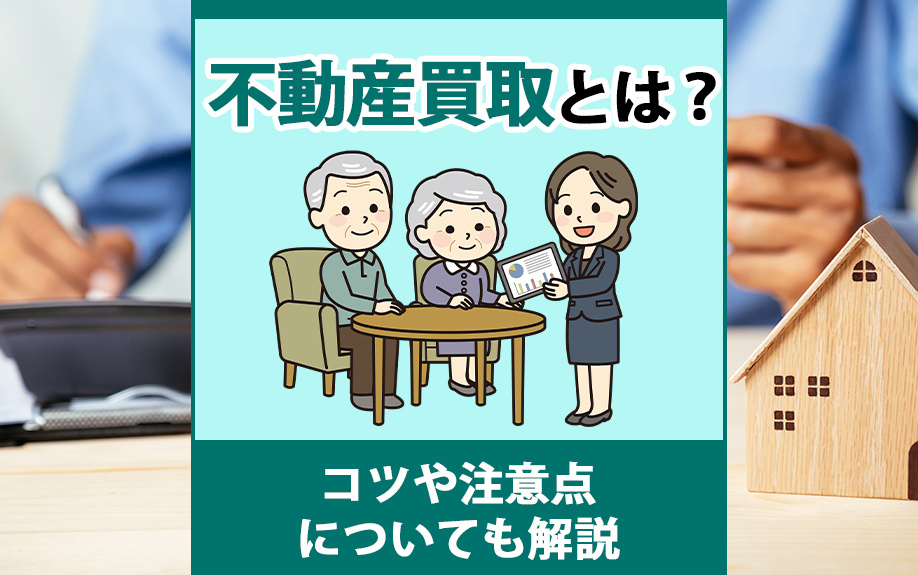 不動産買取とは？コツや注意点についても解説の画像