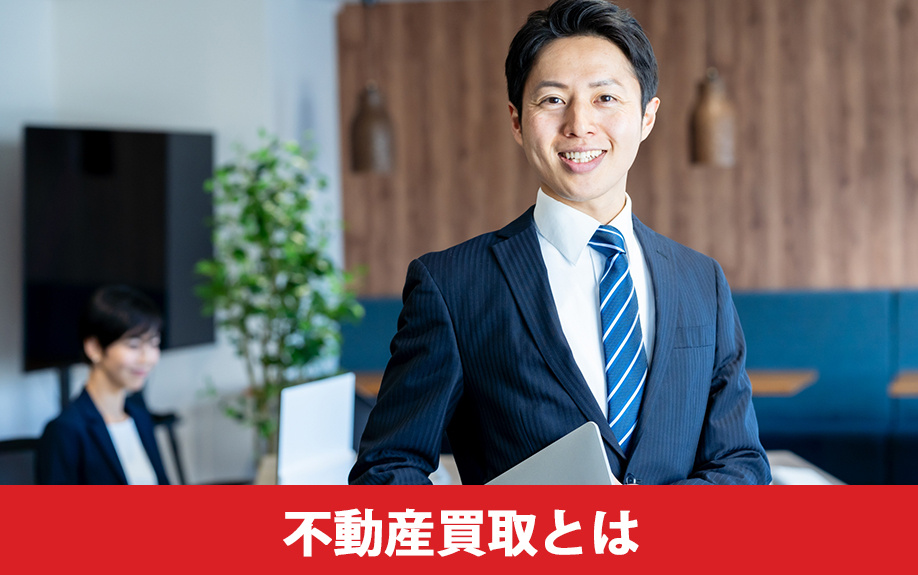 不動産買取とは