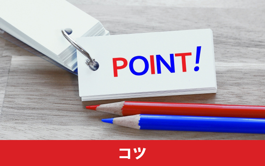  不動産買取を成功させるコツは？