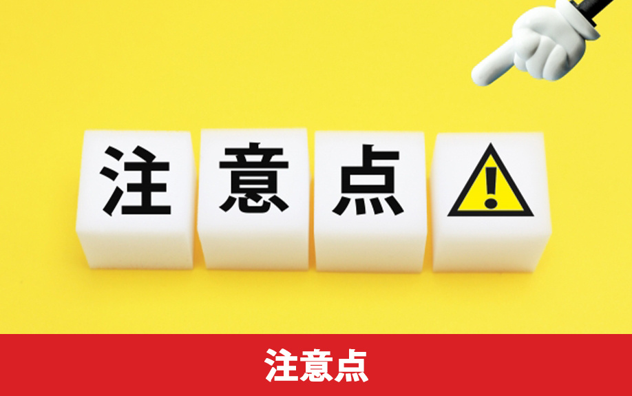 契約前に確認しておきたい不動産買取の3つの注意点
