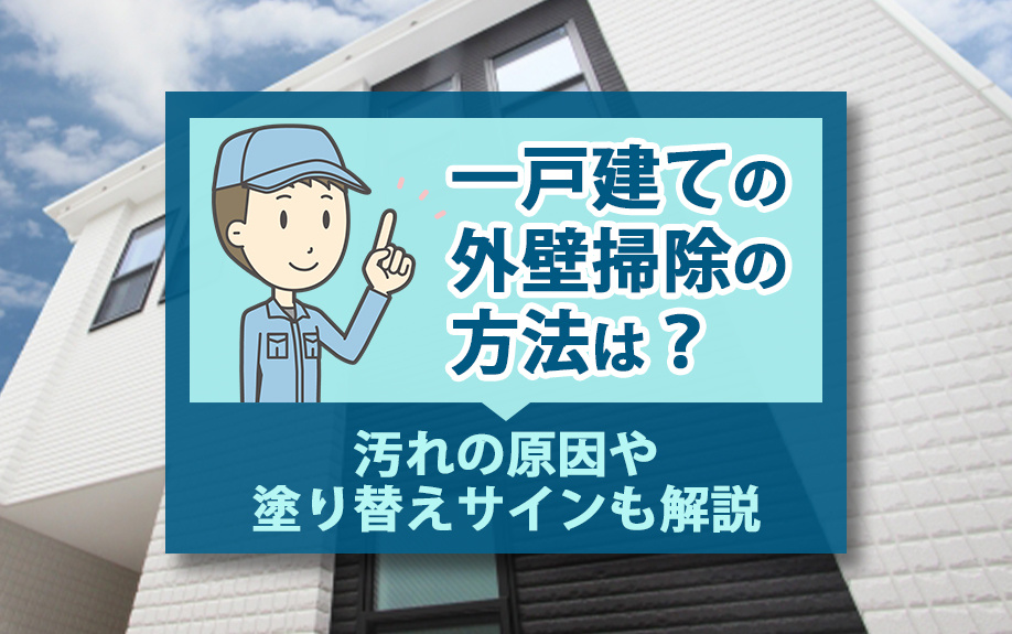 一戸建ての外壁掃除の方法は？汚れの原因や塗り替えサインも解説の画像
