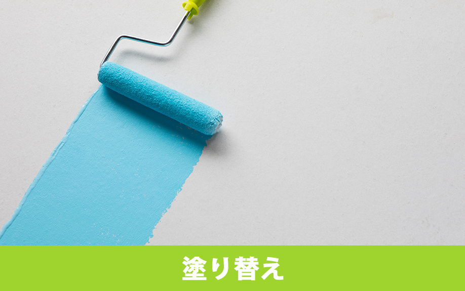 掃除で落ちない汚れや外壁の塗り替えサイン