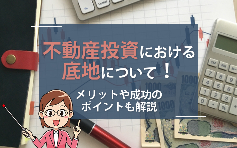 不動産投資における底地について！メリットや成功のポイントも解説の画像