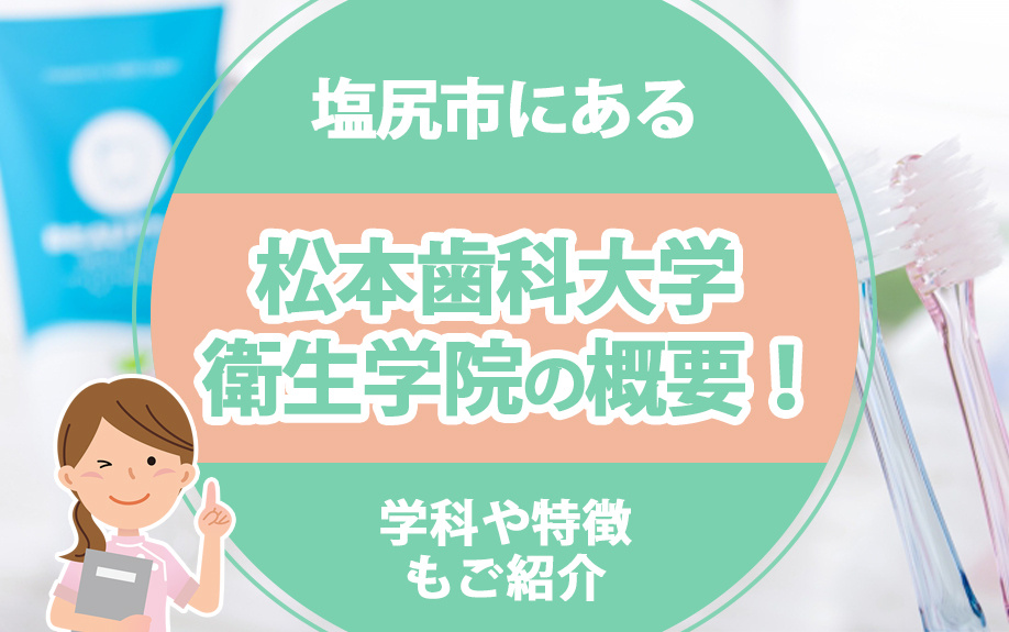 塩尻市にある「松本歯科大学 衛生学院」の概要！学科や特徴もご紹介の画像