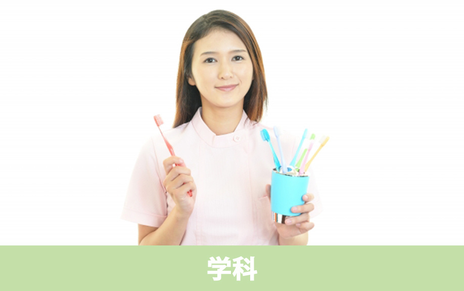 「松本歯科大学 衛生学院」にある学科