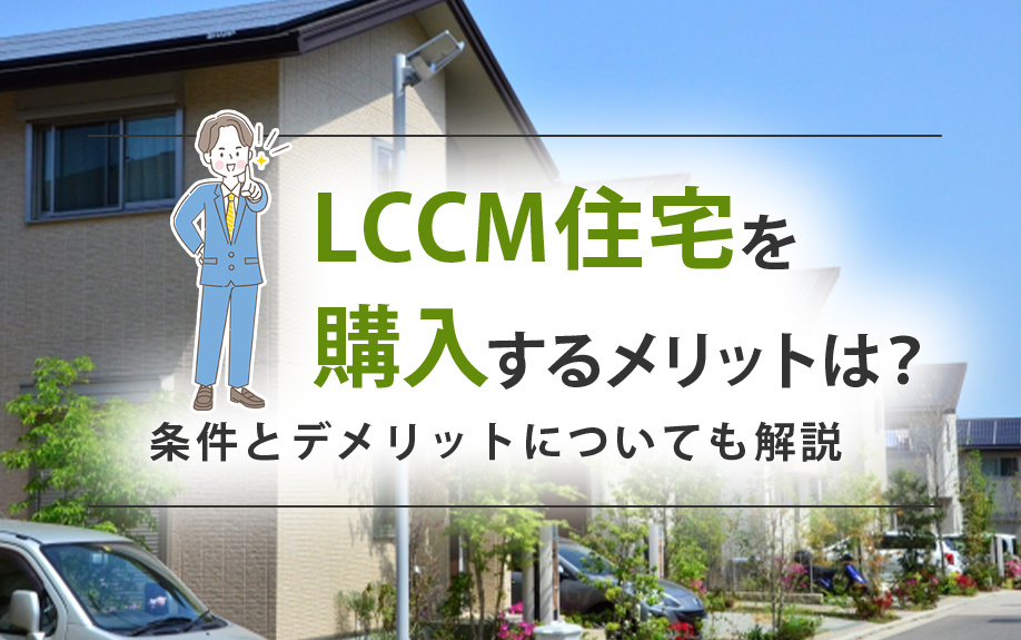 LCCM住宅を購入するメリットは？条件とデメリットについても解説