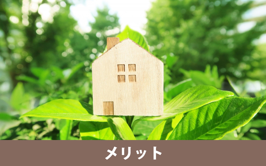 LCCM住宅購入のメリットと経済効果