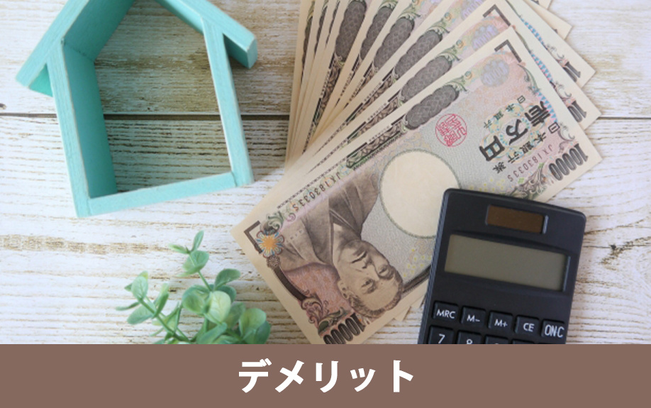 LCCM住宅のデメリットと対策