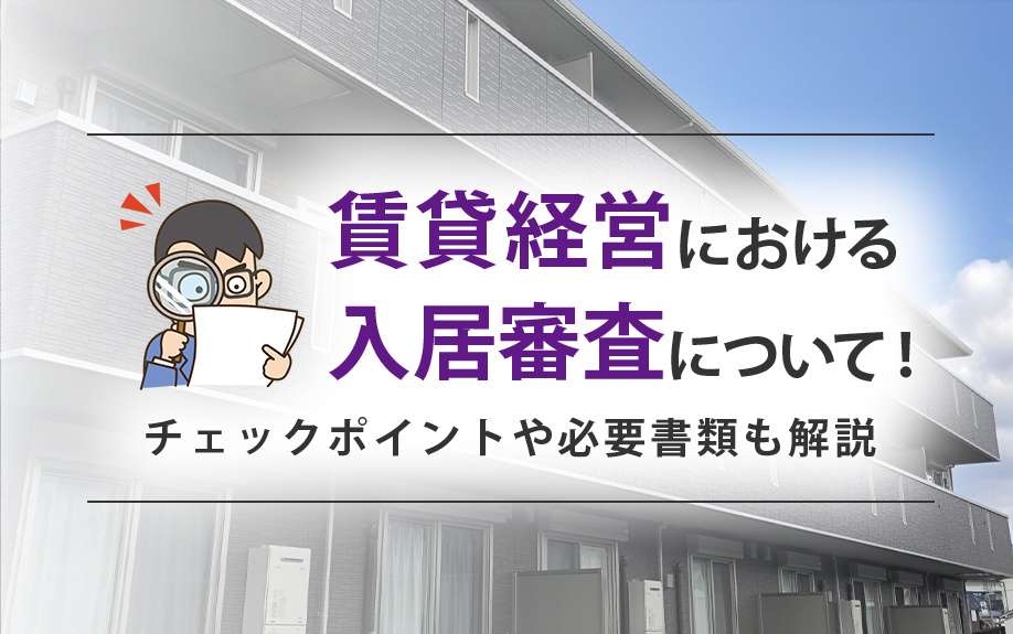 賃貸経営における入居審査について！チェックポイントや必要書類も解説