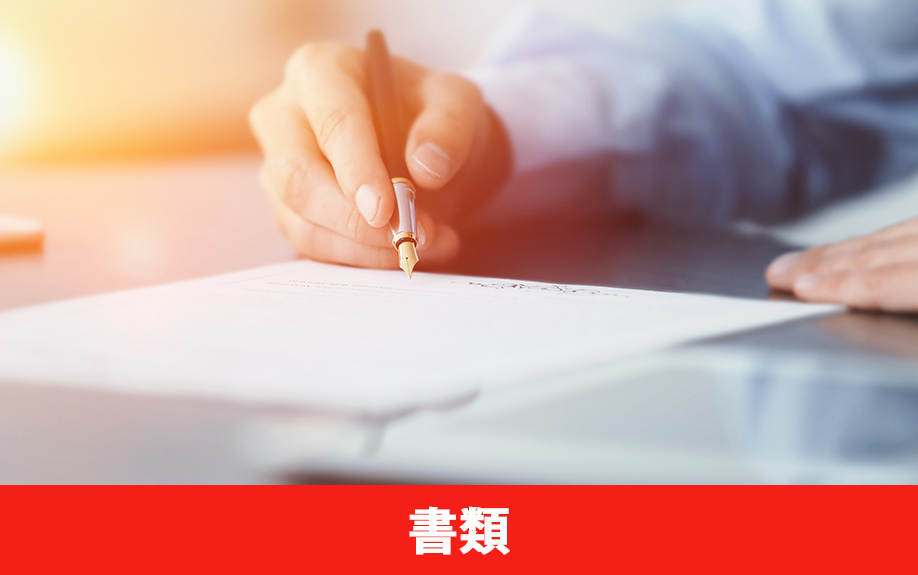  入居審査の際に確認すべき必要書類