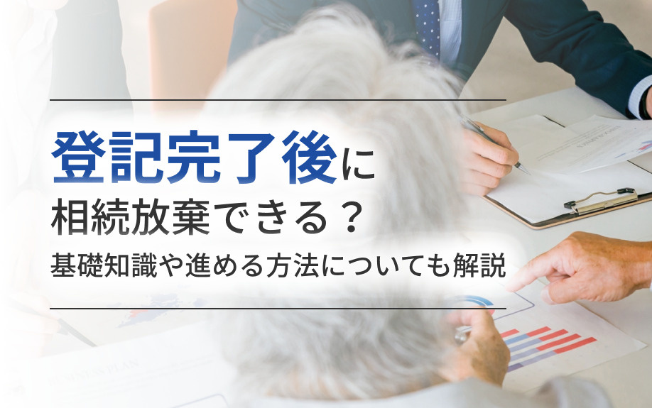 登記完了後に相続放棄できる？基礎知識や進める方法についても解説の画像
