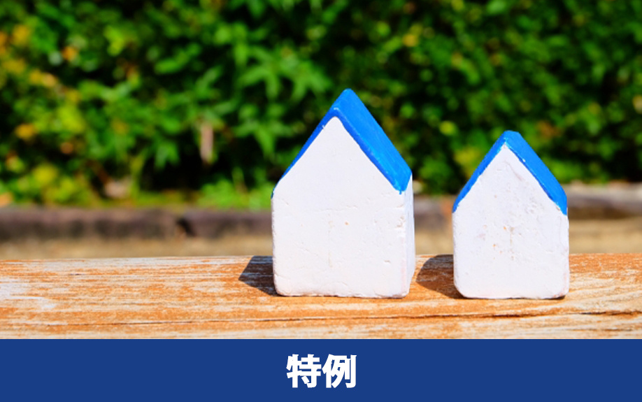 小規模宅地等の特例の仕組み