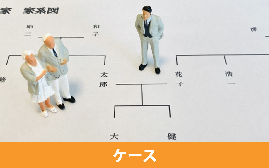 兄弟が相続人となる発生ケース