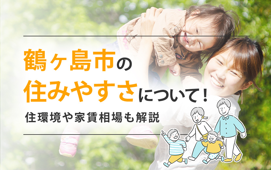 鶴ヶ島市の住みやすさについて！住環境や家賃相場もご紹介の画像