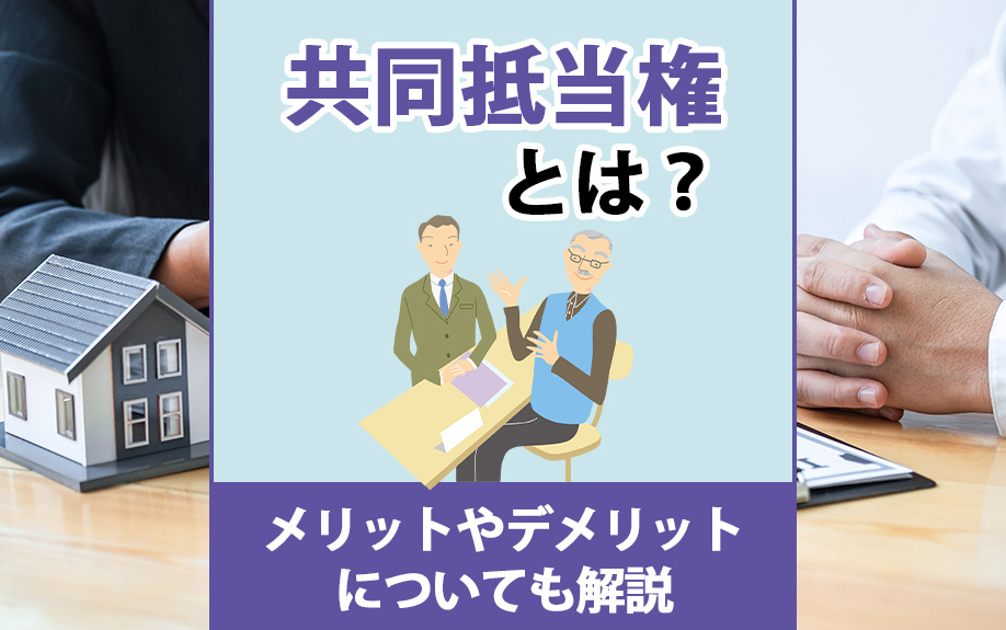 共同抵当権とは？メリットやデメリットについても解説の画像
