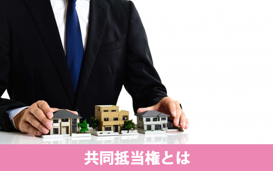 共同抵当権とは