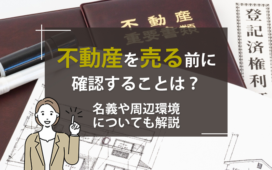 不動産を売る前に確認することは？名義や周辺環境についても解説の画像