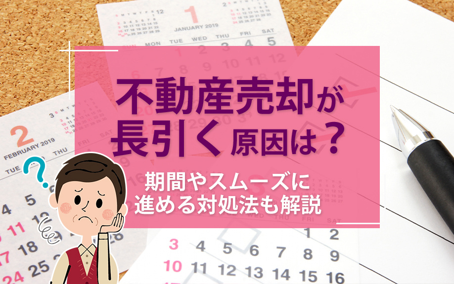 不動産売却が長引く原因は？期間やスムーズに進める対処法も解説の画像