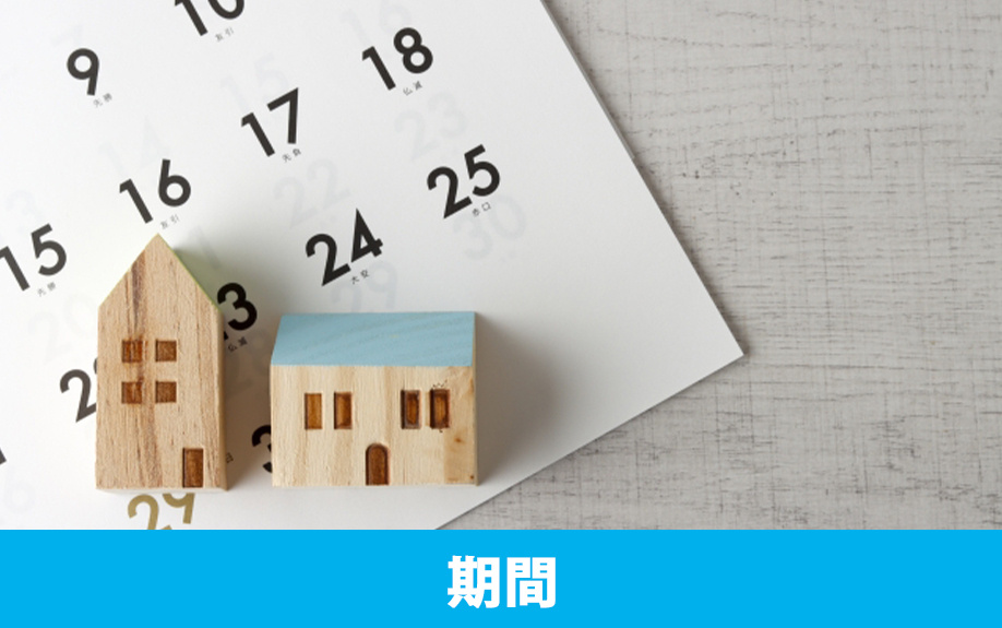 不動産売却の平均期間と手続きの流れ