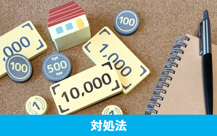 不動産をスムーズに売却するための対処法