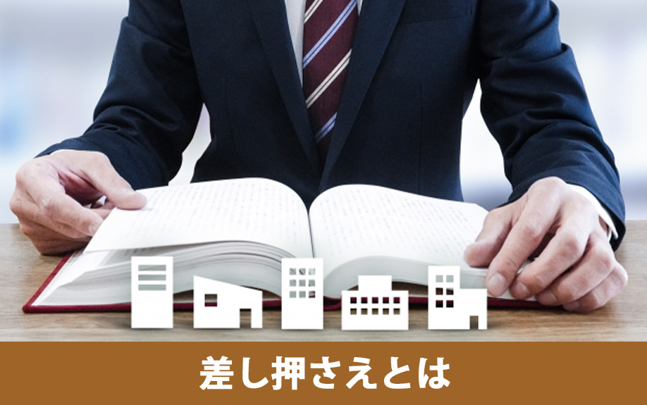 不動産の差し押さえとは