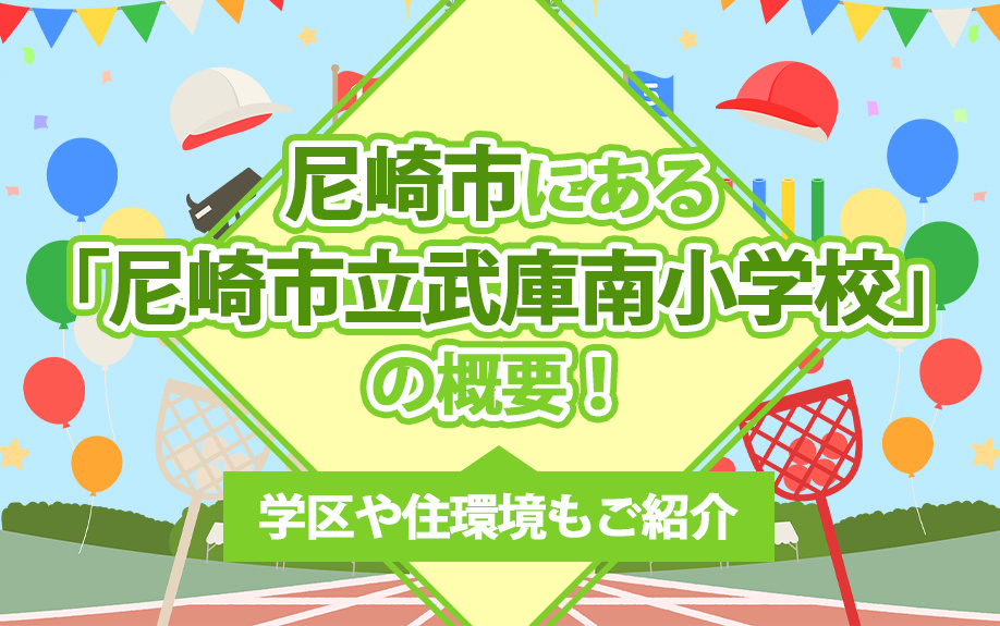 尼崎市にある「尼崎市立武庫南小学校」の概要！学区や周辺の住環境もご紹介の画像