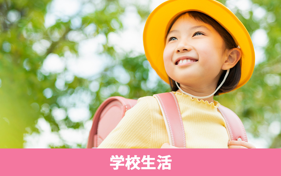 「尼崎市立武庫南小学校」の学校生活