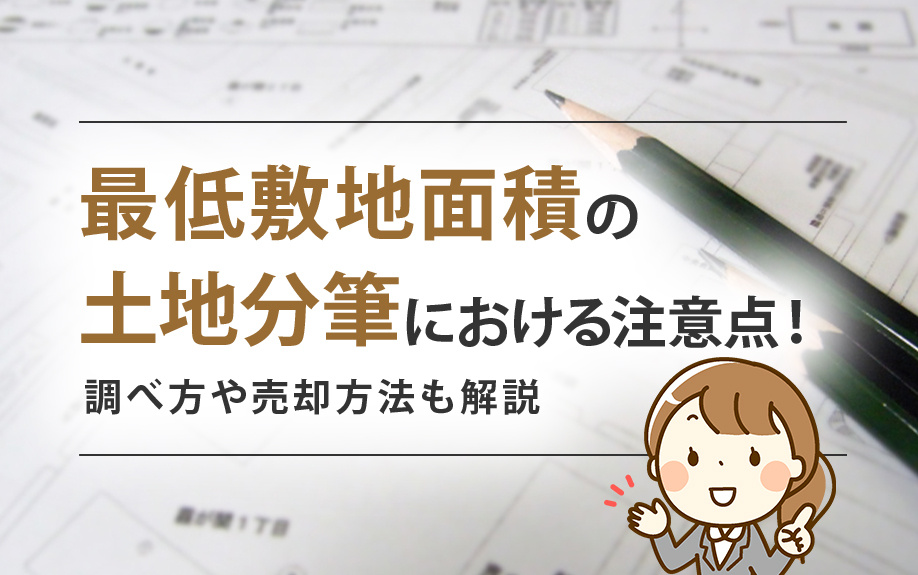 最低敷地面積の土地分筆における注意点！調べ方や売却方法も解説の画像
