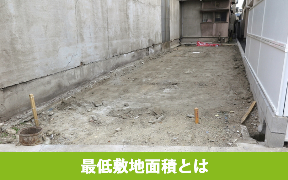 土地における最低敷地面積とは