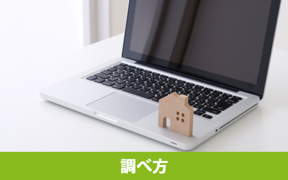 自分の土地の最低敷地面積の調べ方