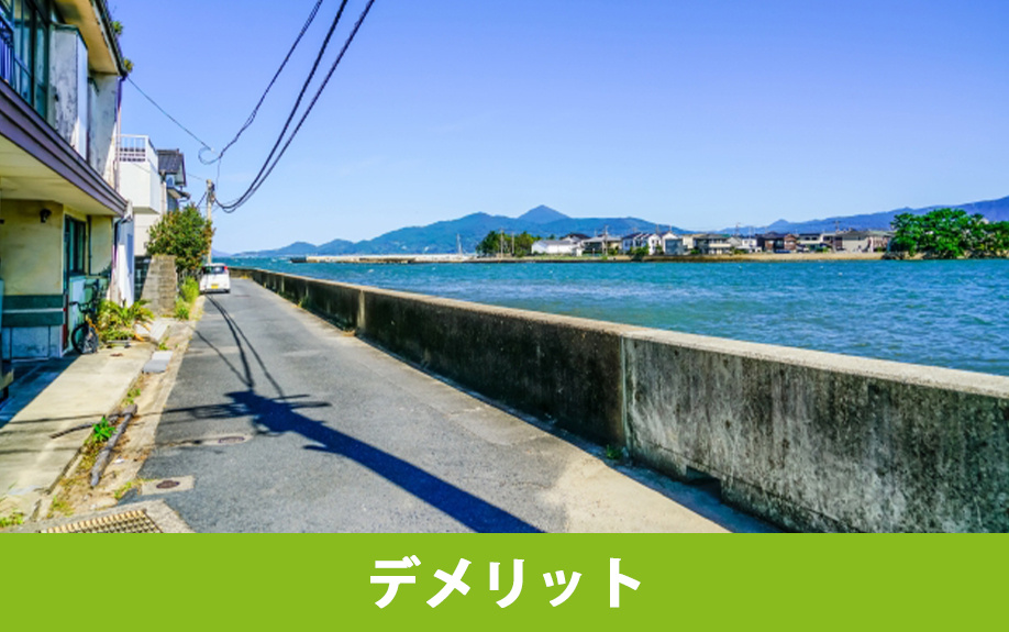 海沿いの家を購入するデメリット