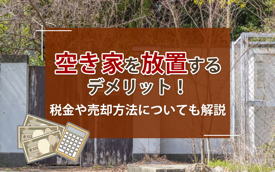 空き家を放置するデメリット！税金や売却方法についても解説の画像