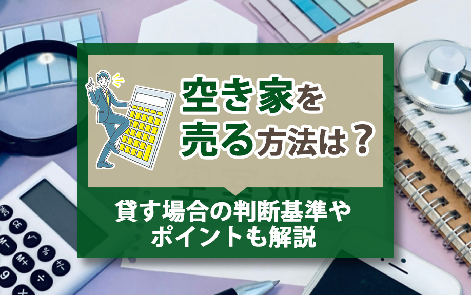 空き家を売る方法は？貸す場合の判断基準やポイントも解説の画像
