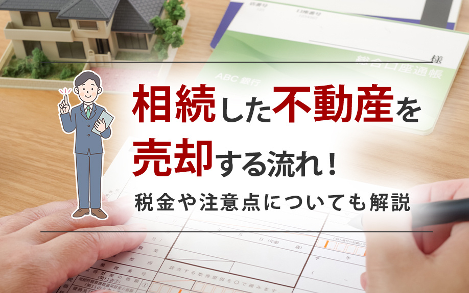 相続した不動産を売却する流れ！税金や注意点についても解説