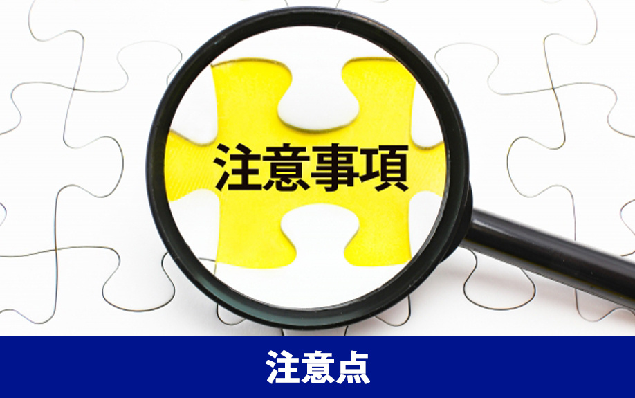 相続した不動産売却時の押さえるべき注意点