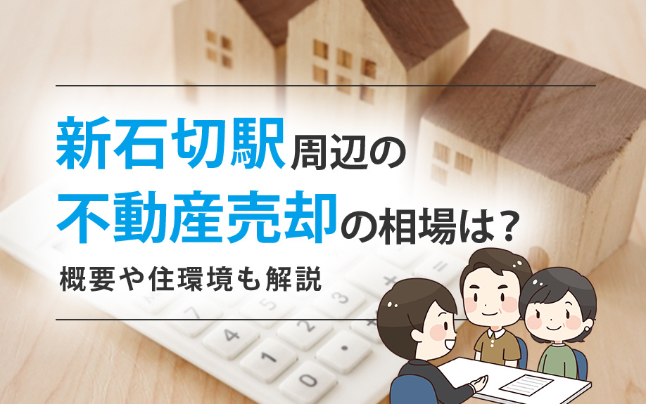 新石切駅周辺の不動産売却の相場は？概要や住環境も解説の画像