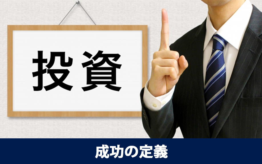 不動産投資の成功の定義
