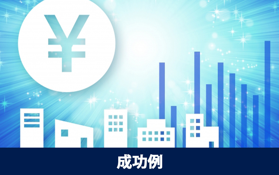 不動産投資の成功例